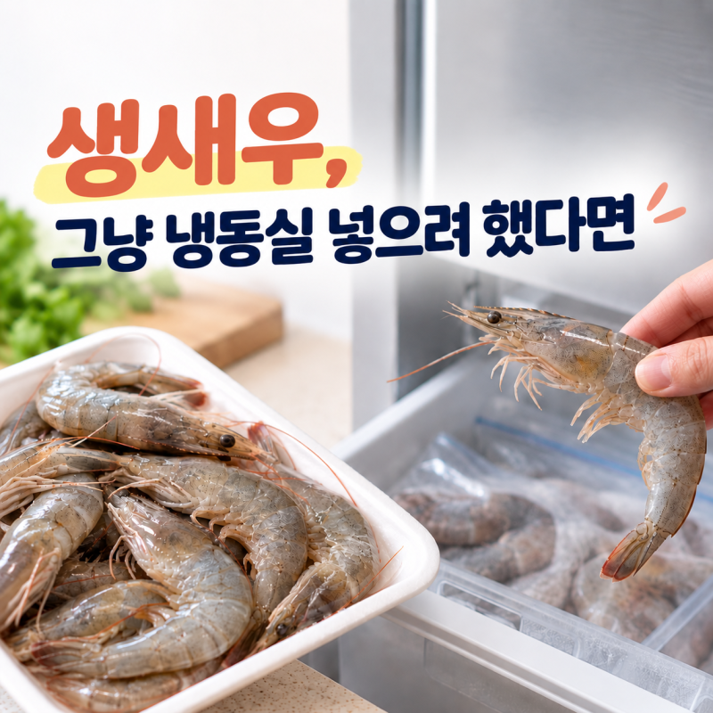 생새우 보관법｜냉동 전 손질, 머리 떼야 할까?
