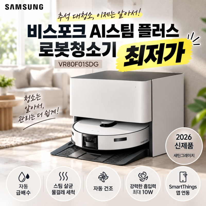 “왜 이렇게 많이 사지? 삼성 비스포크 AI스팀 플러스 직배수 최저가 체크해봤어요”