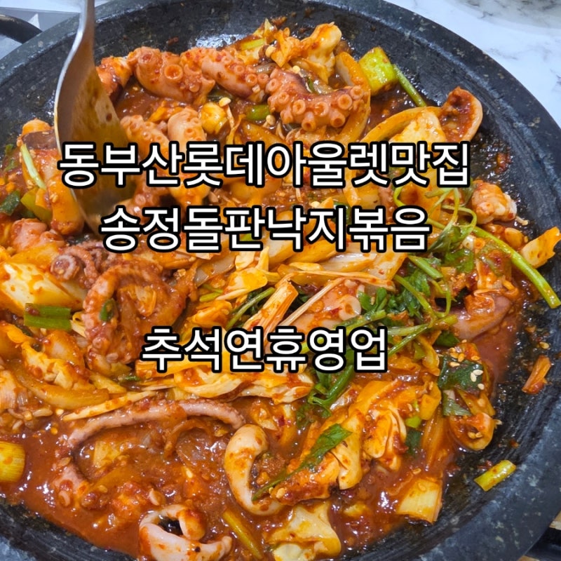동부산롯데아울렛맛집추천 추석명절연휴 영업 송정돌판낙지볶음 후기
