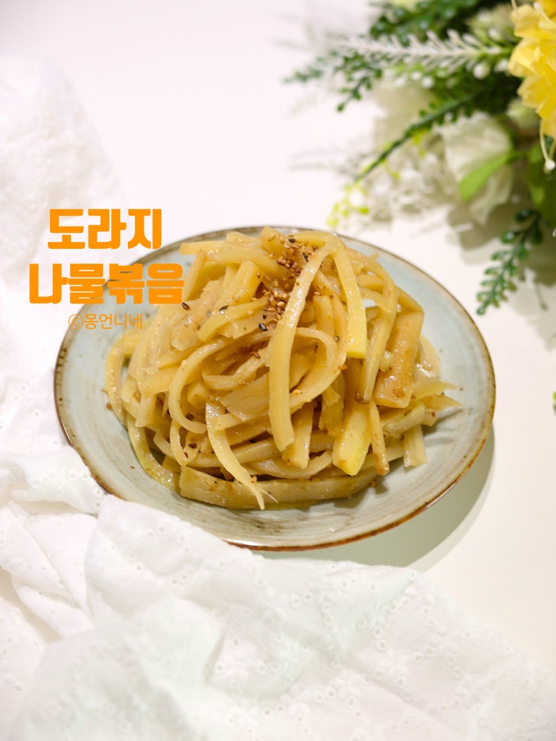 제사 도라지나물볶음 레시피 쓴맛 제거하는법