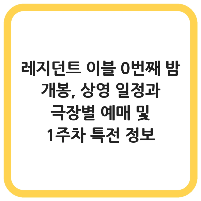 레지던트 이블 0번째 밤 개봉, 상영 일정과 극장별 예매 및 1주차 특전 정보