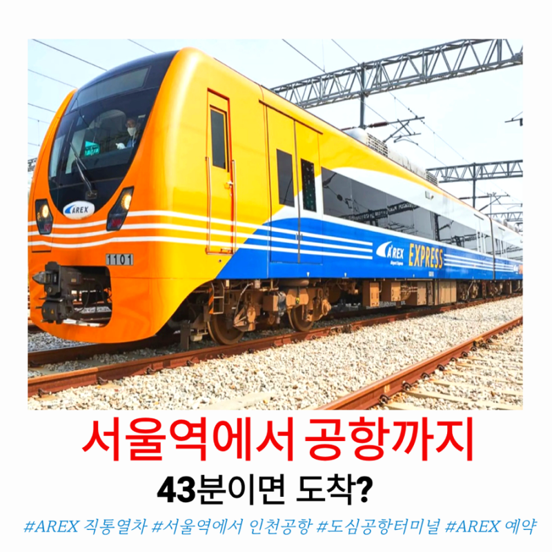 서울역 인천공항 AREX 직통열차 예약 가격 소요시간 이용방법