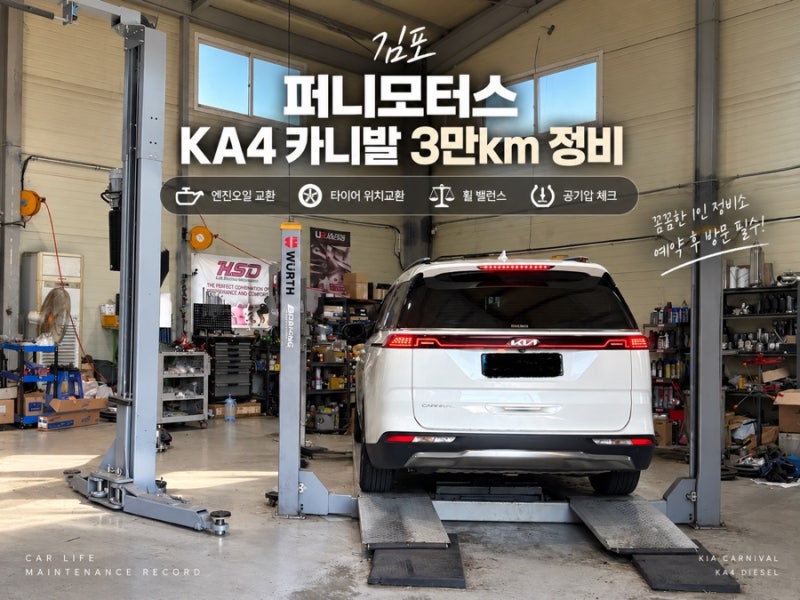 김포 엔진오일 교환｜퍼니모터스 KA4 카니발 정비 후기