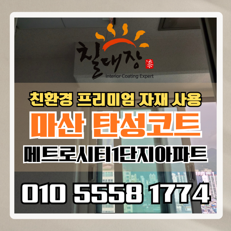 마산 탄성코트) 메트로시티1단지아파트 베란다 시설물 철거 후 드러난 벽체 확인이 필요했습....