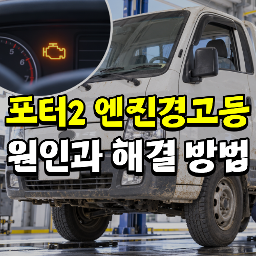 포터2 엔진경고등 깜빡임 출력저하 원인 수리 전 수출 판매 시세 확인!