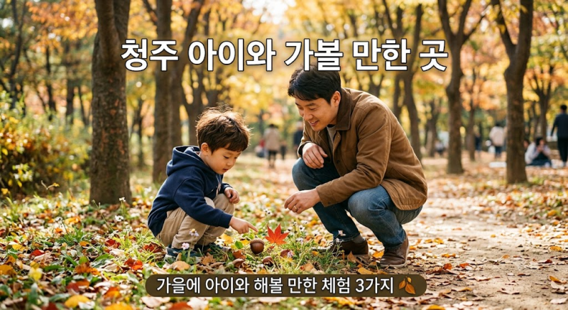 청주 아이와 가볼 만한 곳｜가을에 아이와 해볼 만한 체험 3가지