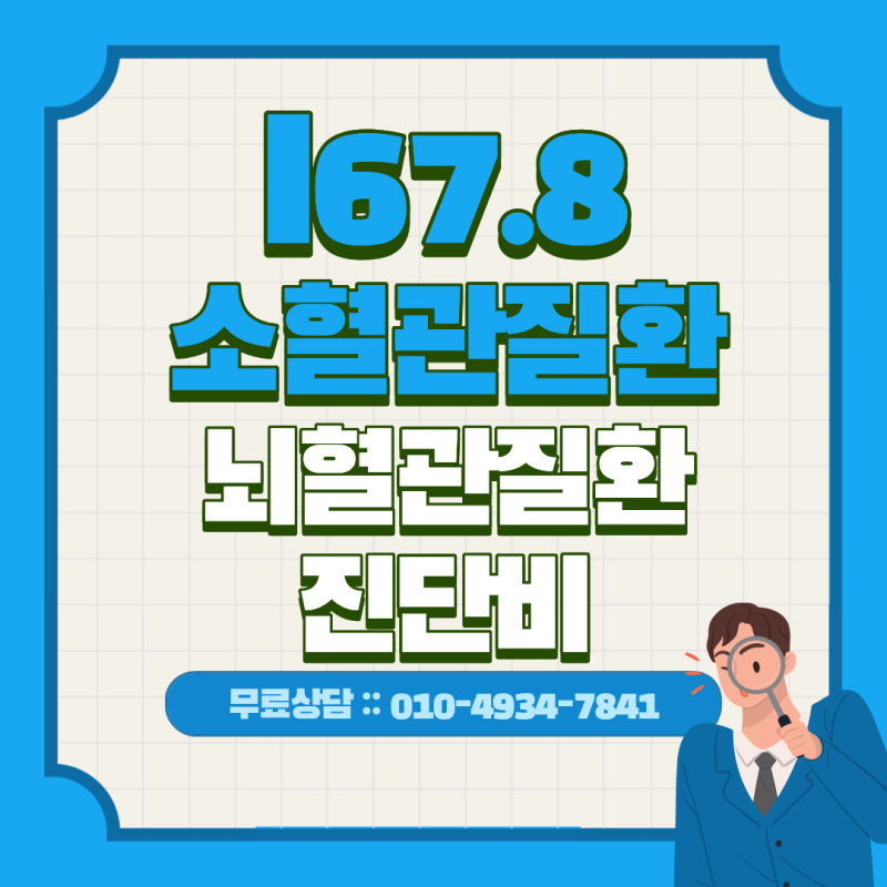 I67.8 소혈관질환으로 뇌혈관질환진단비 청구할 때 확인할 5가지