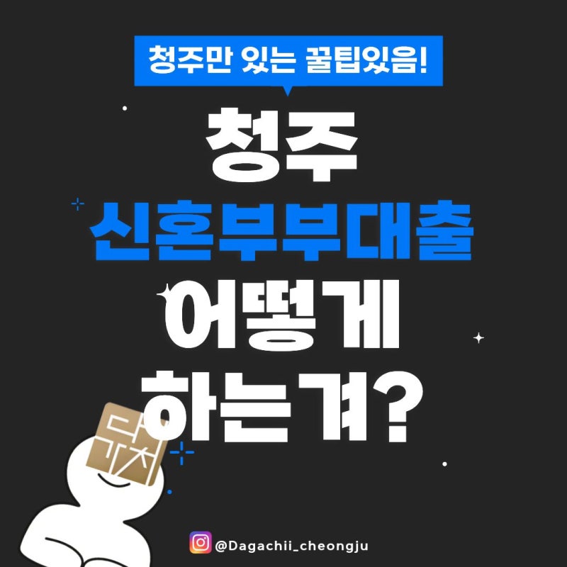 [청주신혼부부 디딤돌대출] 실제 자격요건과 청주시 이자 지원 환급받은후기