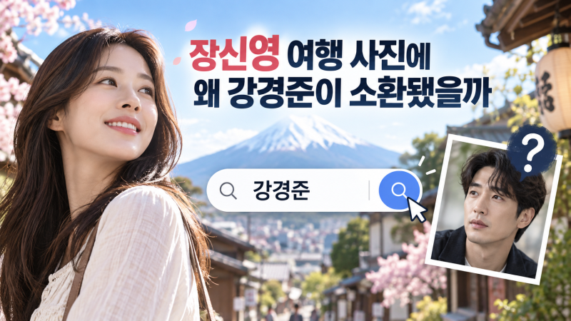 강경준 다시 복귀할까, 장신영 일본 여행 사진의 의미