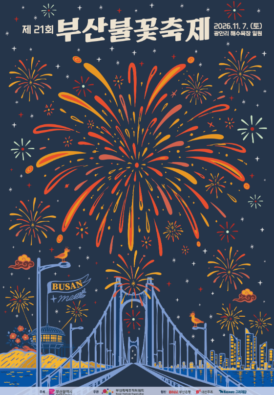부산불꽃축제 2026 일정, 티켓 예매와 숙소 예약 전 체크할 것