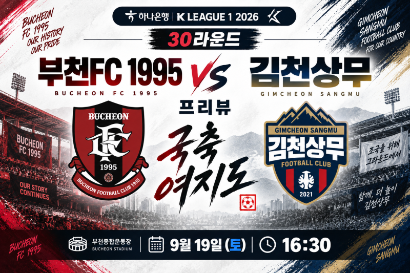 [K리그1 30R] 부천FC vs 김천상무 프리뷰｜바사니 시즌 첫 골, 김승빈의 윙백 활약, 김천의 중원 ....