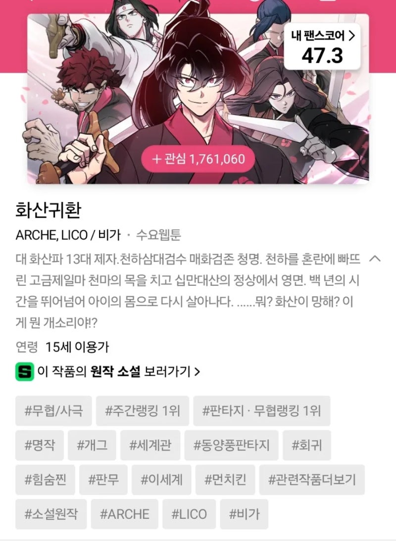화산귀환(주말에 볼만한 네이버웹툰, 무협웹툰, 내용, 줄거리, 원작소설 비교)