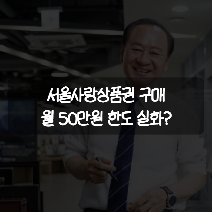 서울사랑상품권 구매 방법과 한도, 추석 발행일정까지 한눈에 정리