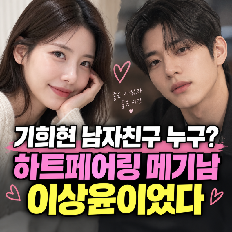 기희현 남자친구 이상윤 누구? 하트페어링 메기남이었다, 나이·직업·열애 총정리