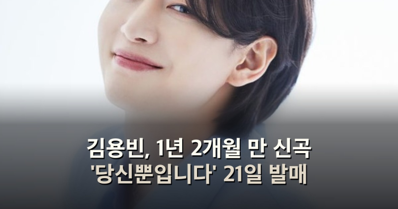 김용빈, 1년 2개월 만 신곡 '당신뿐입니다' 21일 발매