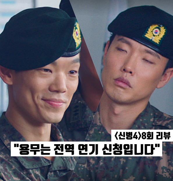 신병4 8화 줄거리 찬석×병남 전역 연기 이유 ENA 군대드라마