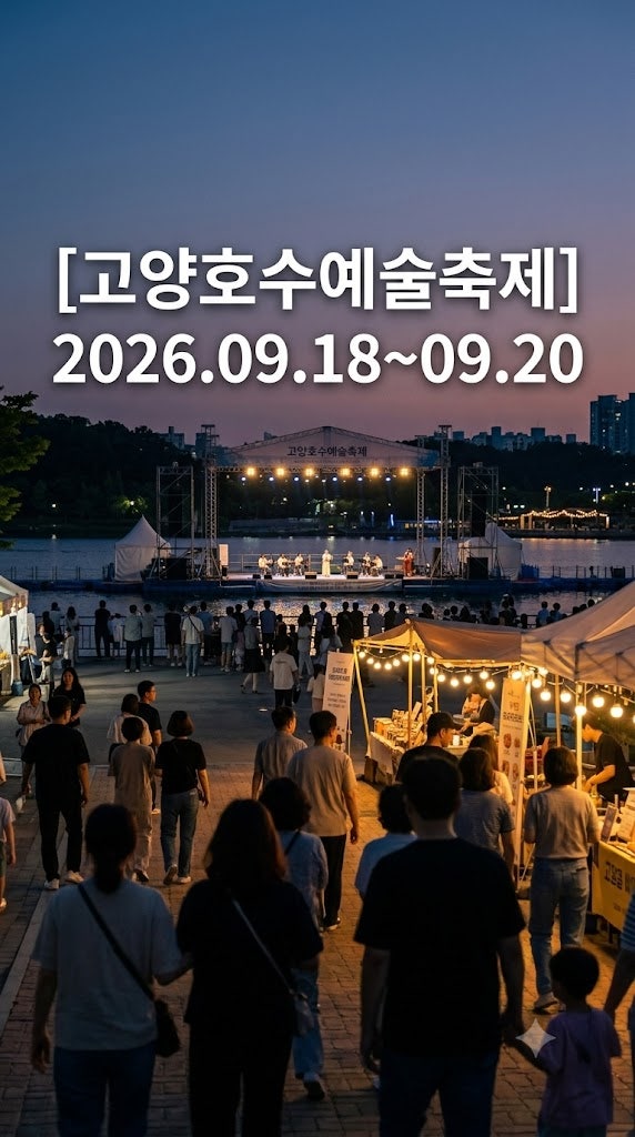 2026 고양호수예술축제 일정 및 일산호수공원 주차 꿀팁 완벽 가이드