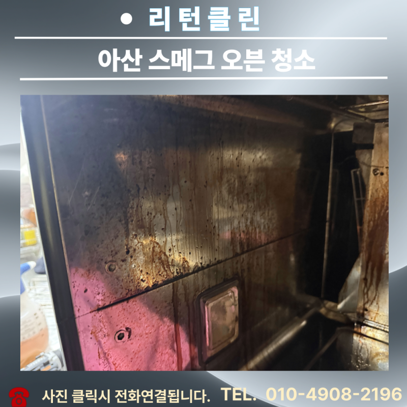 아산 베이커리 카페 스메그 오븐청소｜중고 오븐도 분해청소 후 다시 깨끗하게[리턴클린]