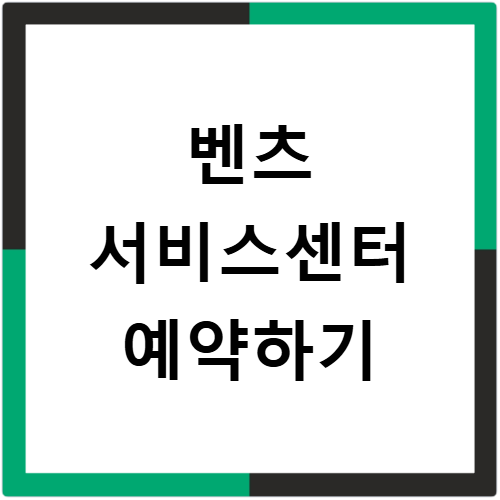 벤츠 서비스센터 예약 리콜 무상점검 후기 및 지점 정보