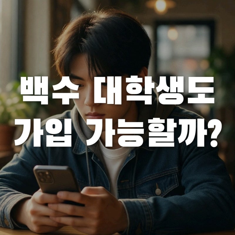 청년미래적금 조건 백수 대학생도 가입 가능할까?