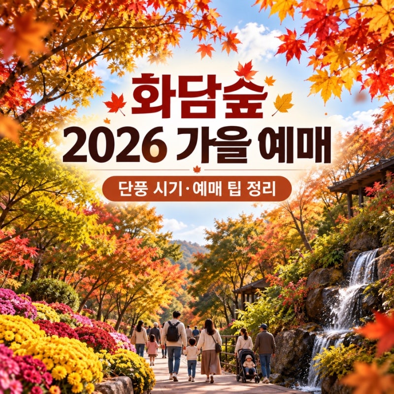 2026 화담숲 가을 예매 총정리｜단풍 절정 시기·화담채 후기