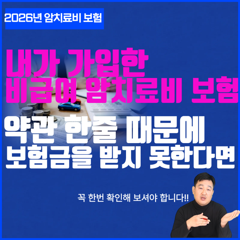 비급여 암치료비 보험 가입하실때..이 약관 하나 만큼은 꼭 확인하셔야 합니다.