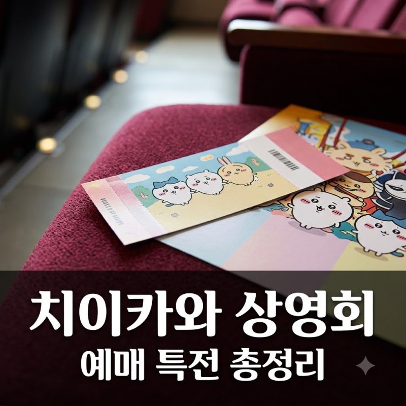 "돈 줘도 못 구한다?" 치이카와 프리미어 상영회 예매 및 특전 핵심 정리