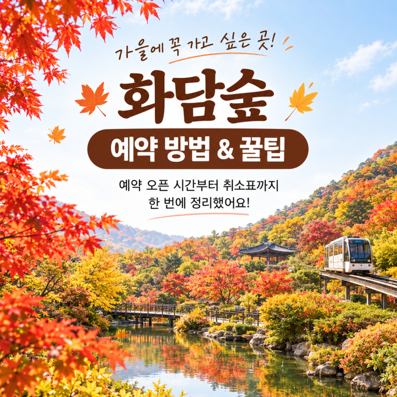 화담숲 예약 방법 총정리 | 예약 오픈 시간부터 취소표 잡는 꿀팁까지