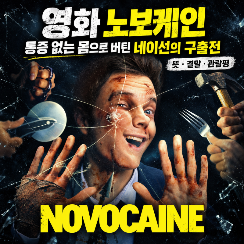 영화 노보케인 뜻 결말 관람평, 통증 없는 몸으로 버틴 네이선의 구출전
