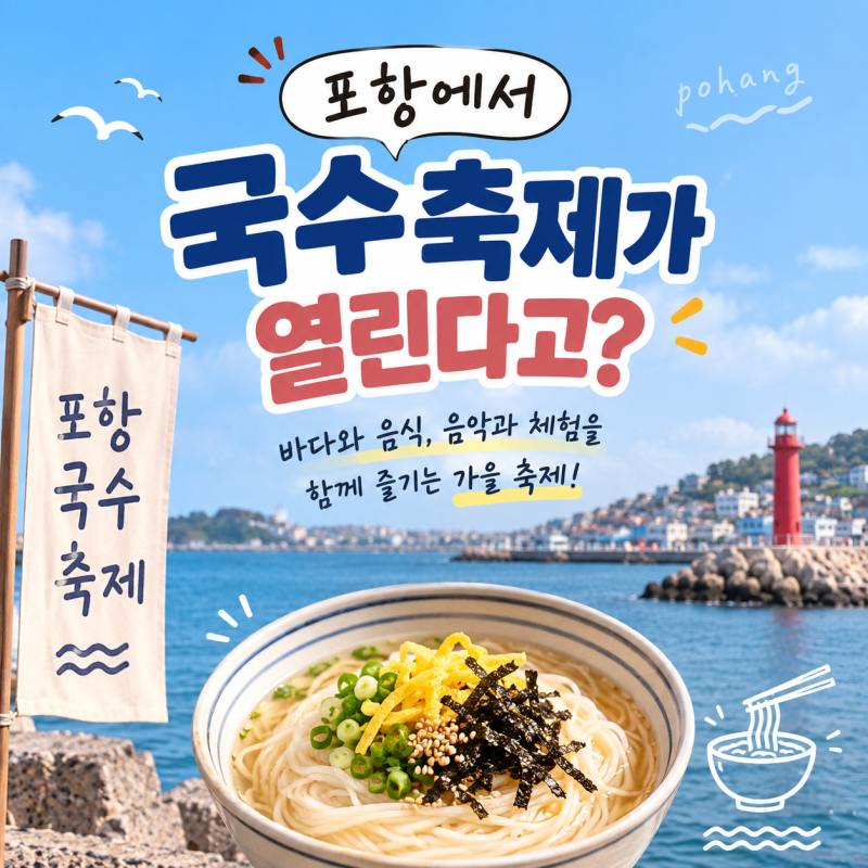 포항 구룡포에서 국수축제가 열린다! 일정부터 참가 모집까지