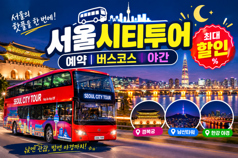 서울시티투어버스(타이거버스) 예약 방법, 주요 코스, 야간 투어 정보 및 할인 팁을 총정리!