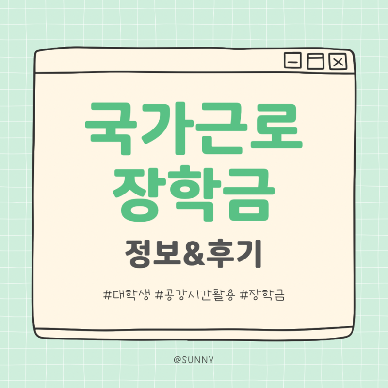 [장학금] “국가근로장학금” - 공강 시간 활용, 학교에서 돈 버는 법!