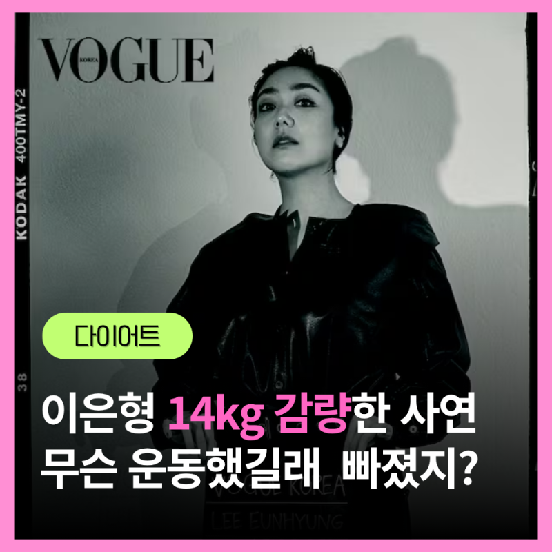 임신 준비하며 14kg감량 성공한 개그우먼 이은형... 이 운동이 비결이었다