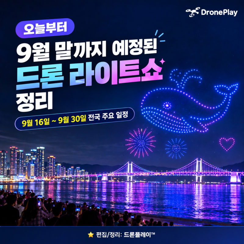 【드론쇼】 2026년 9월 드론 라이트쇼 일정 총정리