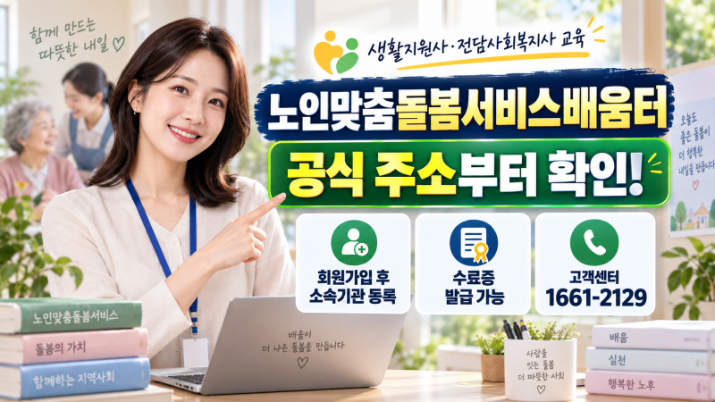 노인맞춤돌봄서비스배움터 바로가기｜회원가입·직무교육 신청·수료증 발급