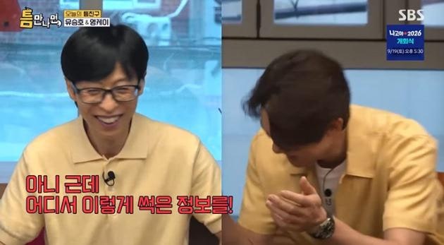 '틈만나면' 유연석, 엇나간 게스트 예측에 유재석 "썩은 정보" 일침