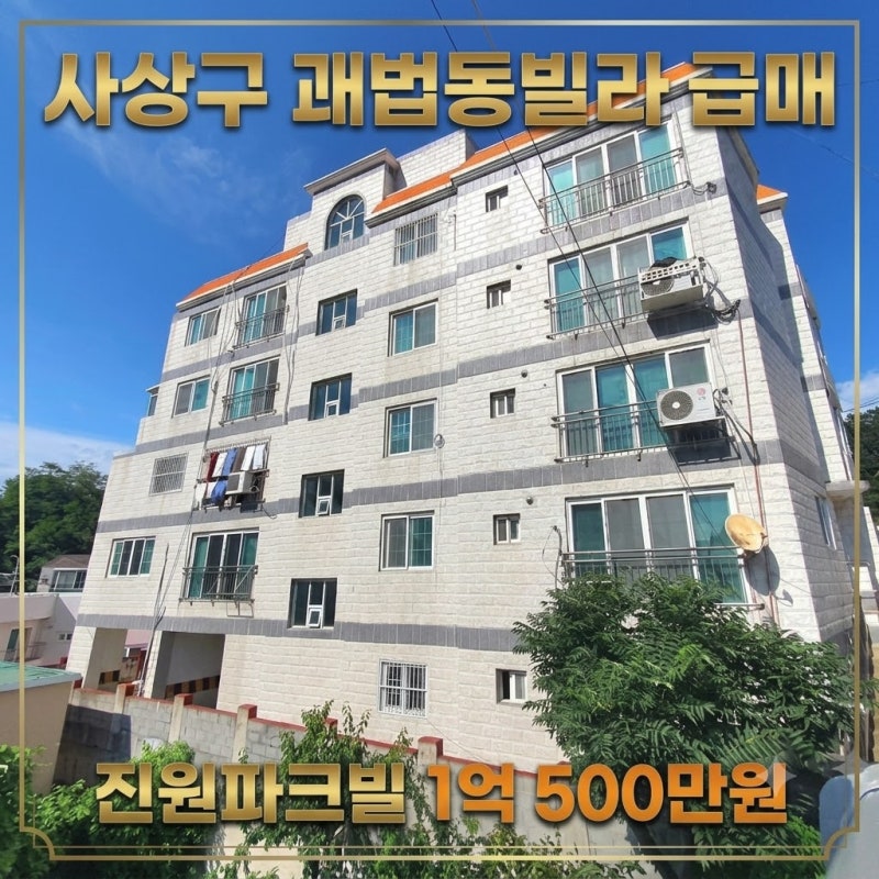 ★급매★ 부산 사상구 괘법동빌라 진원파크빌 1억 500만원!
