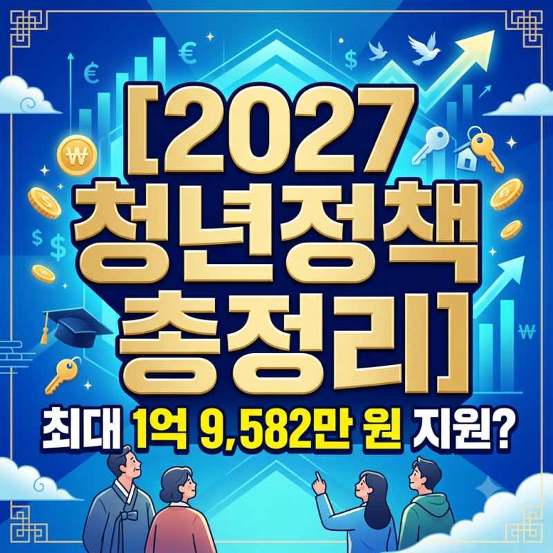 [2027 청년정책 총정리] 최대 1억 9,582만 원 지원?! 출생부터 취업·주거·결혼까지 생애주기별 ....