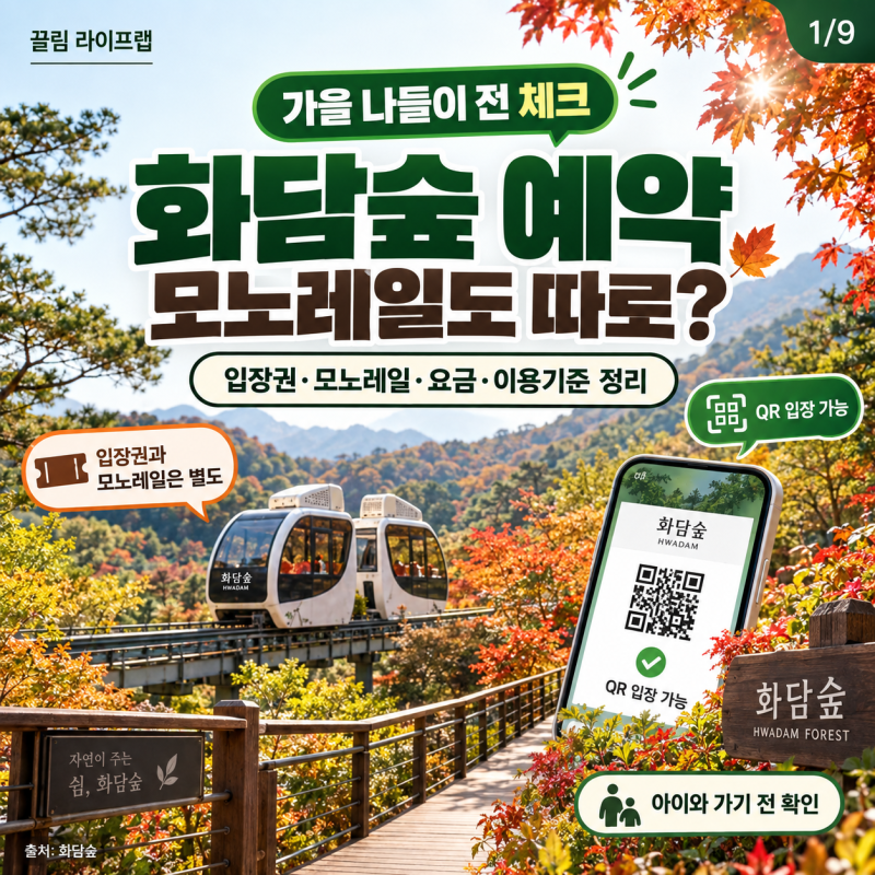 화담숲 예약 방법, 모노레일은 따로 예약할까? 이용 기준