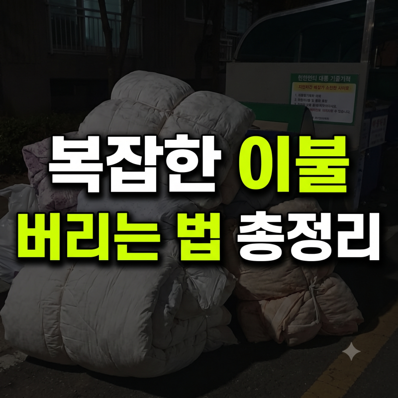 이불 버리는 방법 솜이불 큰 이불 극세사 고양이 종류별 버리는 법 총정리(+인천 강남구 화성....