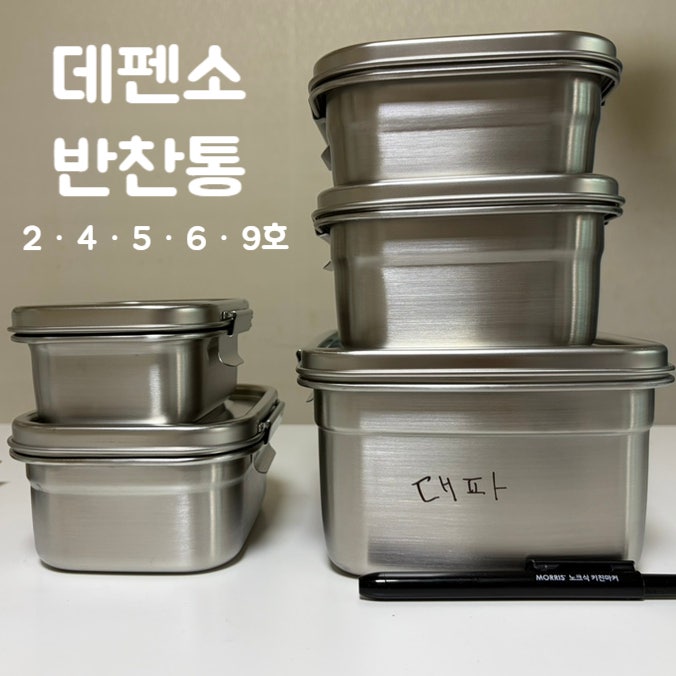 데펜소 5년 넘게 써보고 재구매한 이유 | 냄새 안배는 스텐 반찬통