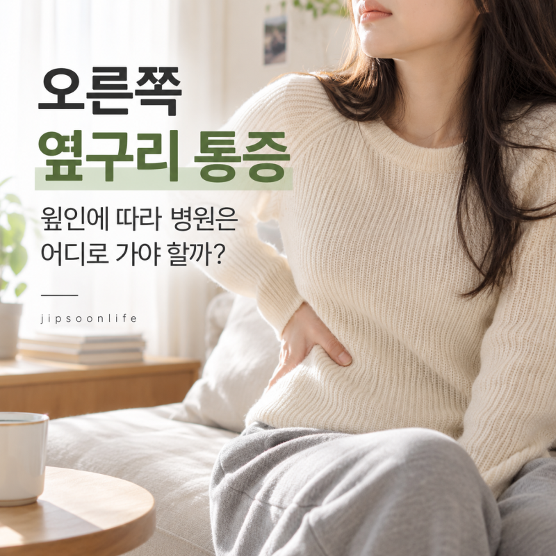 오른쪽 옆구리 통증, 원인에 따라 병원은 어디로 가야 할까?