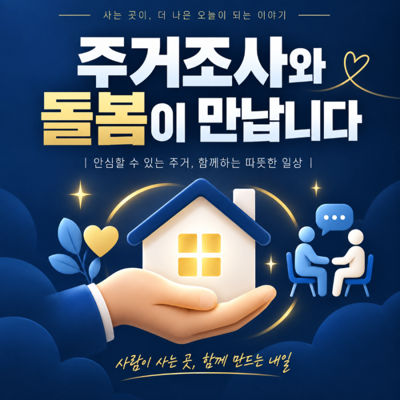 LH 주거급여 조사, 광진구 돌봄 지원과 만난다