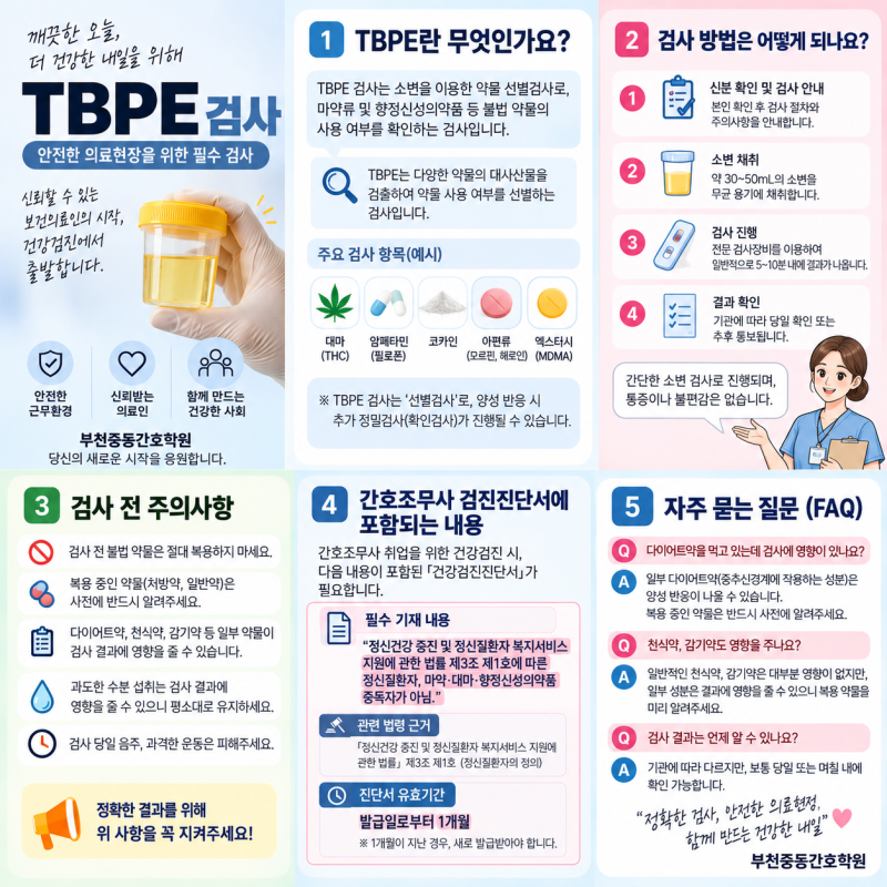 : TBPE 검사란 무엇일까요? 간호조무사 건강진단서 준비하기