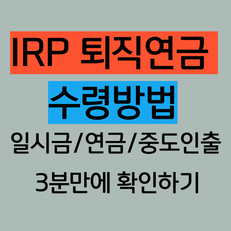IRP 퇴직연금 수령방법! 연금/일시금/중도인출 3분만에 이해하고 3분안에 신청하기