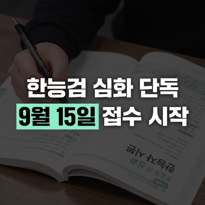 2026 한능검 80회 시험일정과 원서접수 기간 핵심 정리