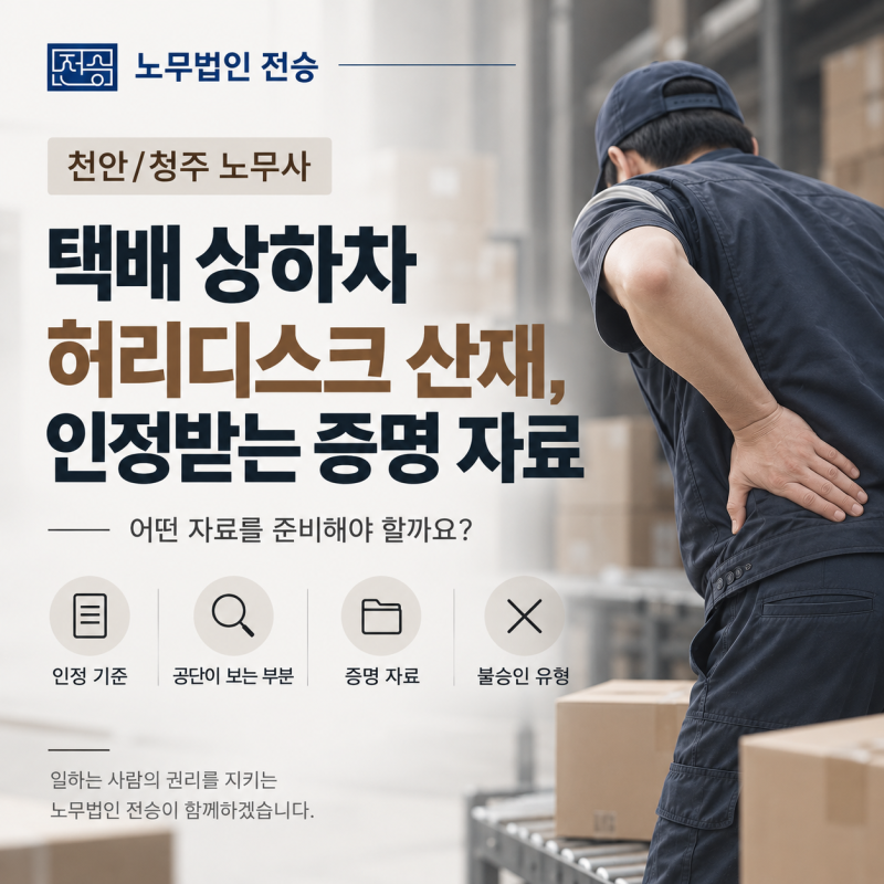 [천안/청주 노무사] 택배 상하차 허리디스크 산재, 인정받는 증명 자료 - 노무법인 전승