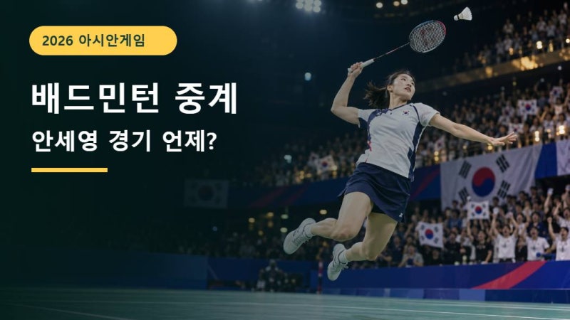 2026 아시안게임 배드민턴 중계 일정｜안세영 단식· 서승재 김원호 복식· 단체전 보는 곳