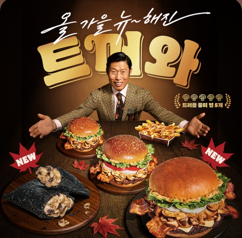 따끈따끈 버거킹 가을 신메뉴 트머와 "핫 트러플 머쉬룸 와퍼 세트" 하찮은 매운맛ㅋㅋ 내돈....