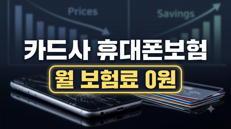 카드사 휴대폰보험 가입 완벽 정리(카드사별 보험료 비교 추천, 중복 보상)